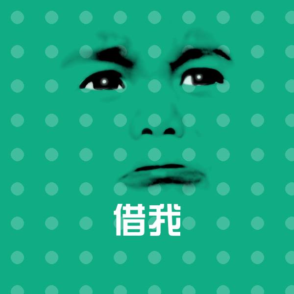 借我微信表情包 第1张