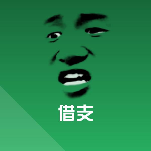 借支沙雕表情包