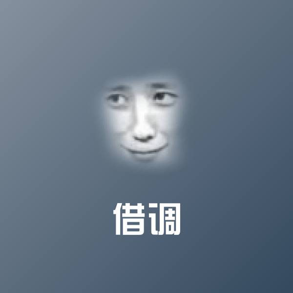 搞笑借调表情