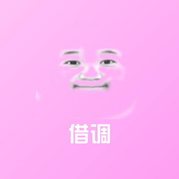 搞笑借调表情