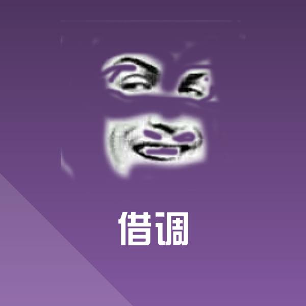 搞笑借调表情
