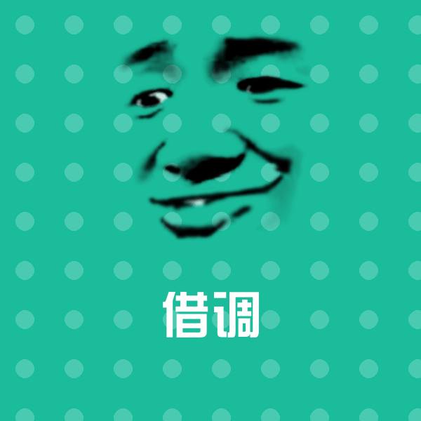 借调表情包