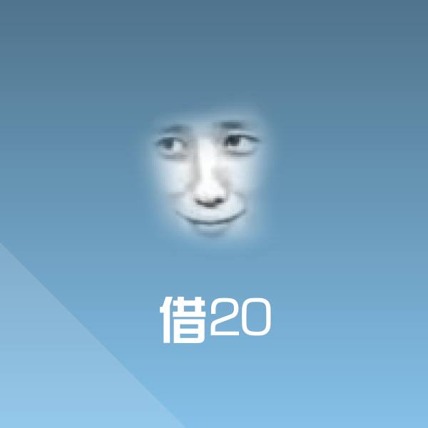 搞笑借20表情