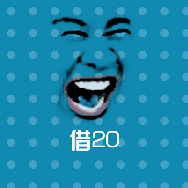 高清借20表情图片
