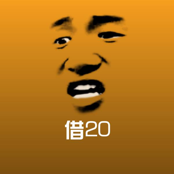 可爱借20表情