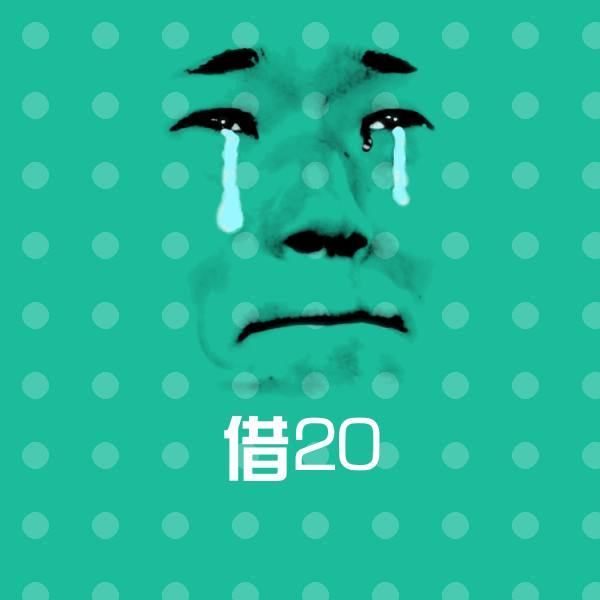搞笑借20表情