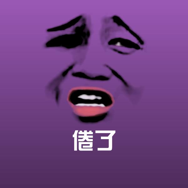 原创倦了表情包