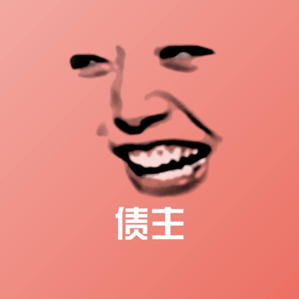 可爱债主表情