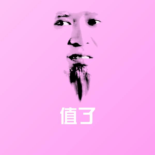 值了斗图神器