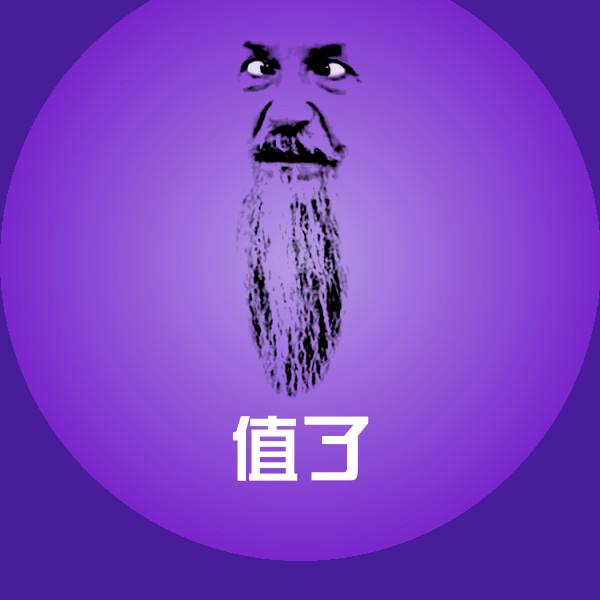 值了聊天表情