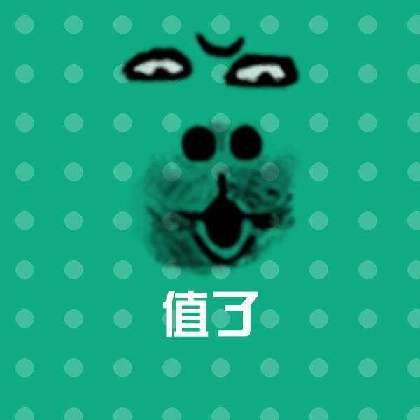 值了聊天表情