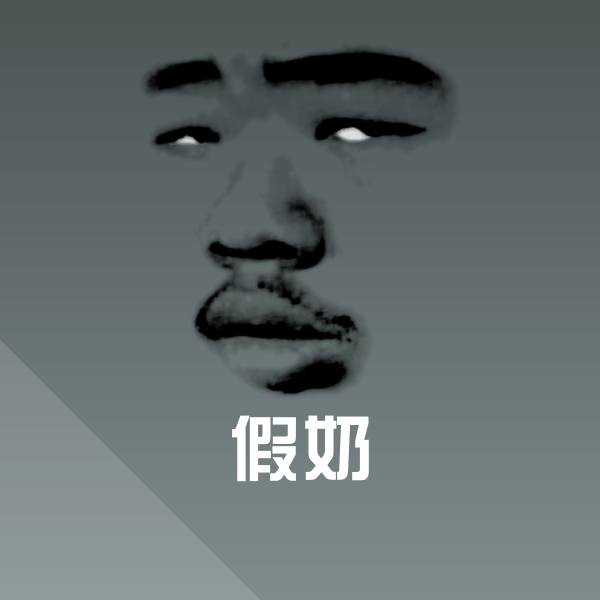 假奶聊天表情