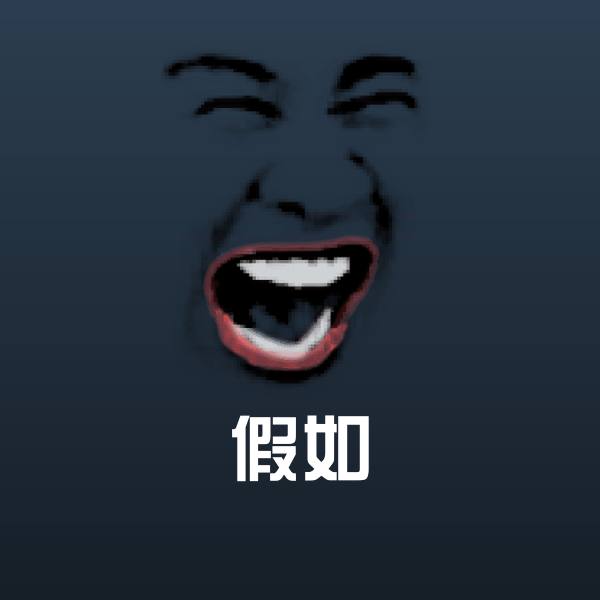 搞笑假如表情