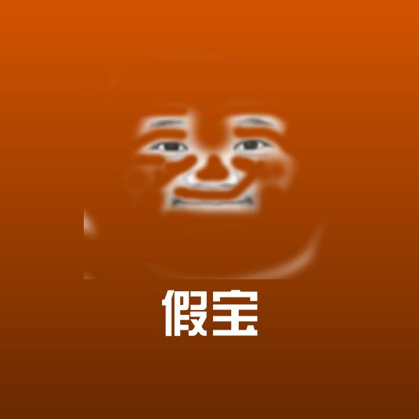 原创假宝表情包 第1张