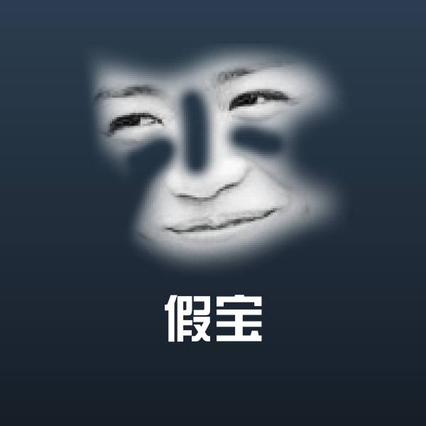 假宝聊天表情