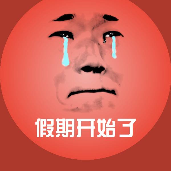 假期开始了表情包