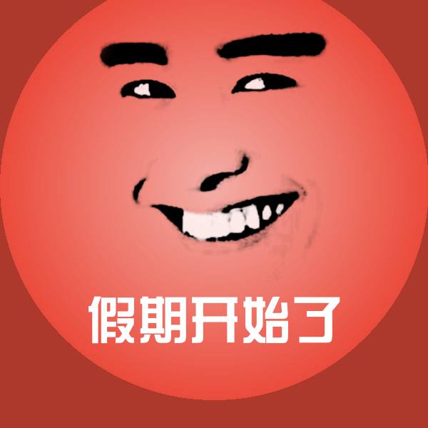 原创假期开始了表情包