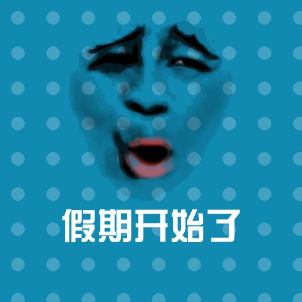 假期开始了斗图神器