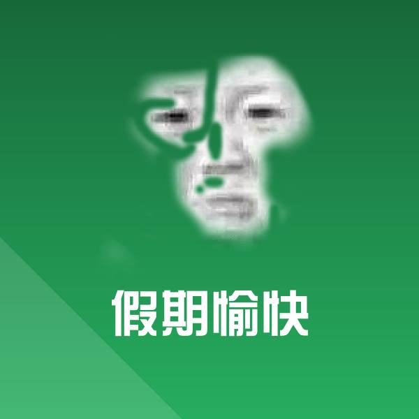 假期愉快沙雕表情包