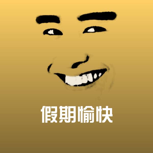 假期愉快斗图神器