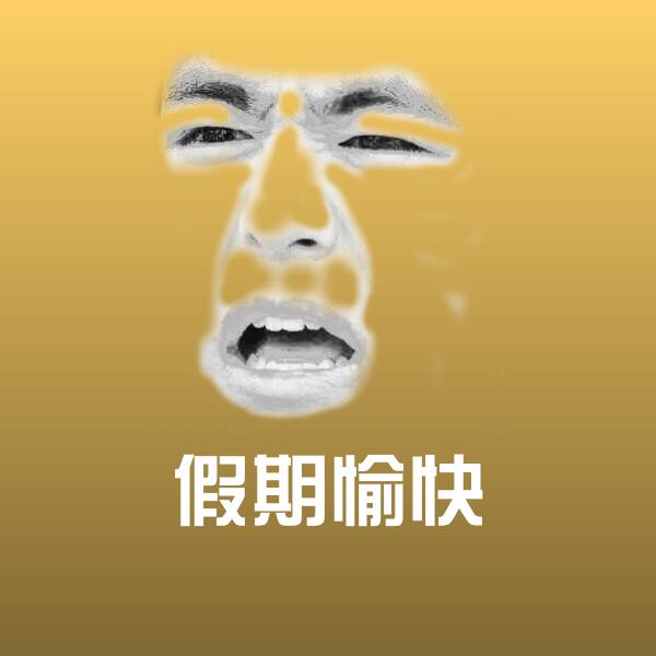 假期愉快斗图神器