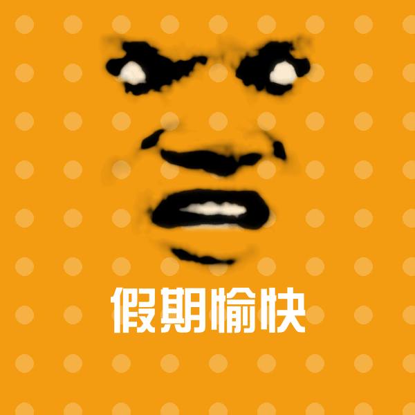 假期愉快沙雕表情包