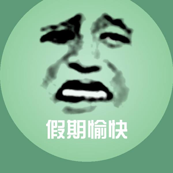 假期愉快沙雕表情包