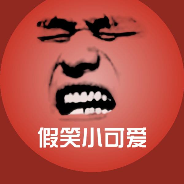 高清假笑小可爱表情图片