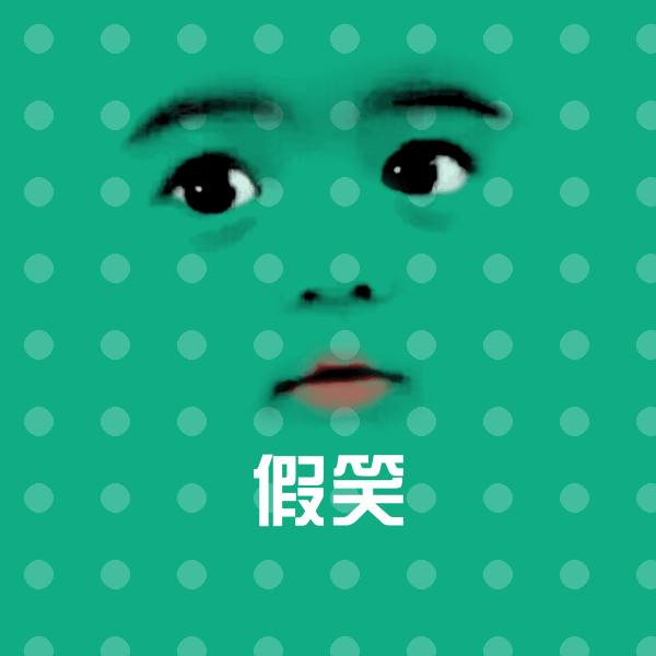 搞笑假笑表情