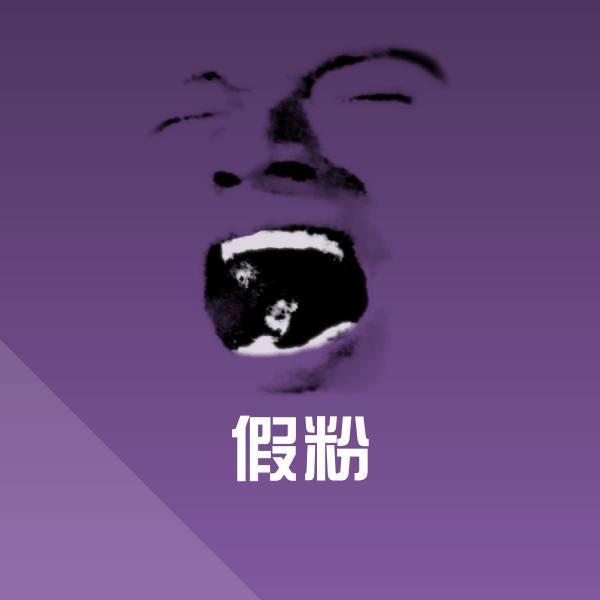 假粉斗图图片