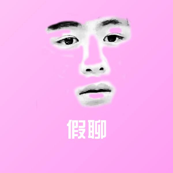 原创假聊表情包