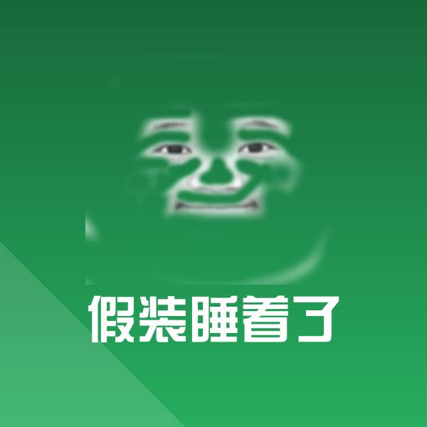 假装睡着了表情包