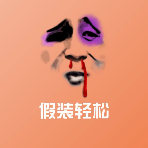 假装轻松聊天表情