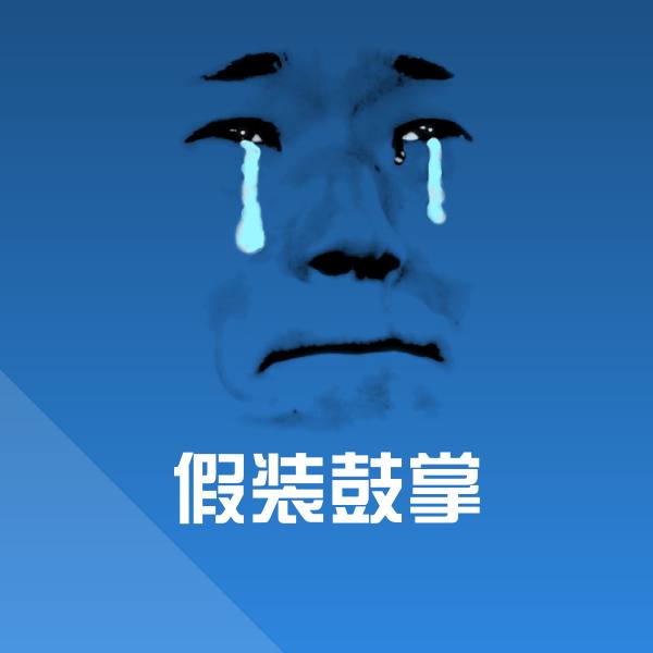 假装鼓掌表情包