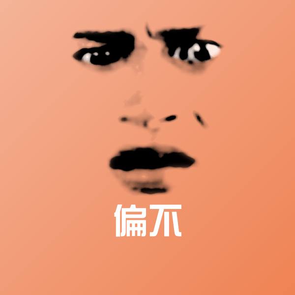 偏不表情包