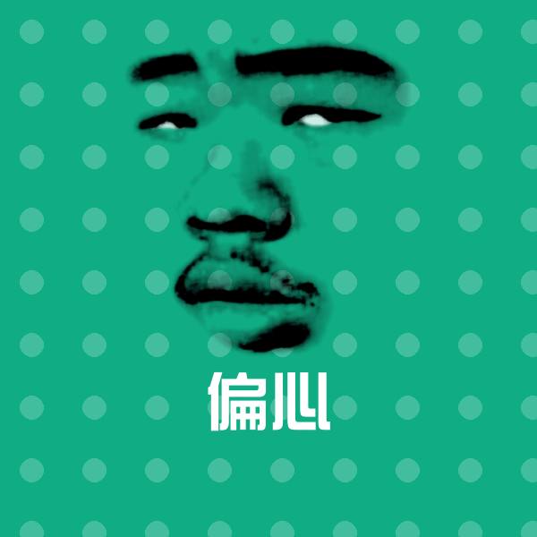 原创偏心表情包