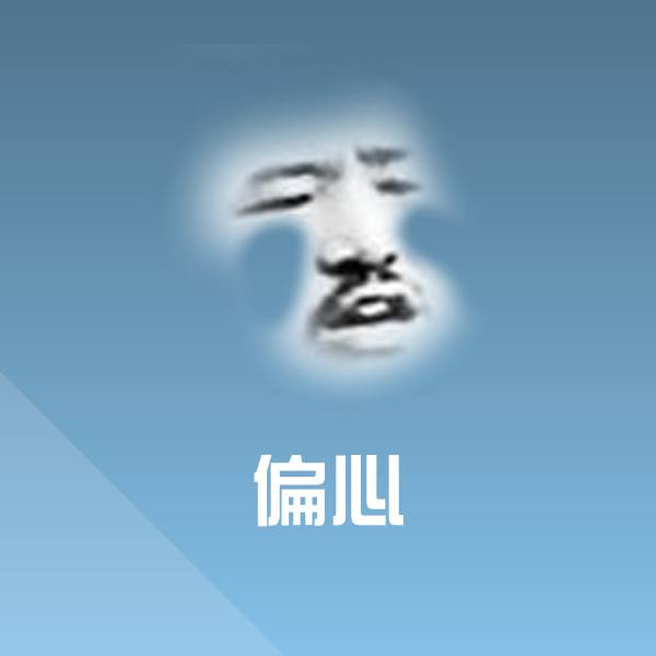 原创偏心表情包
