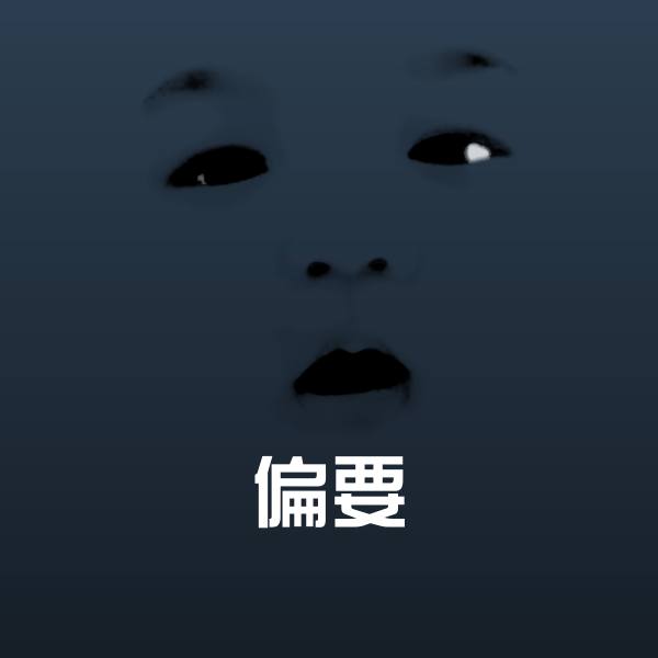偏要聊天表情
