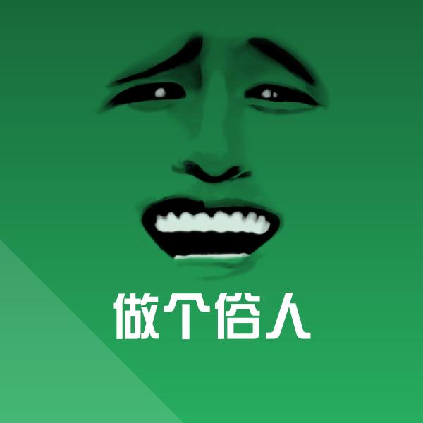 做个俗人斗图图片 第1张