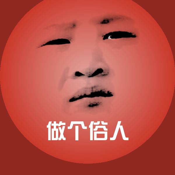 做个俗人聊天表情