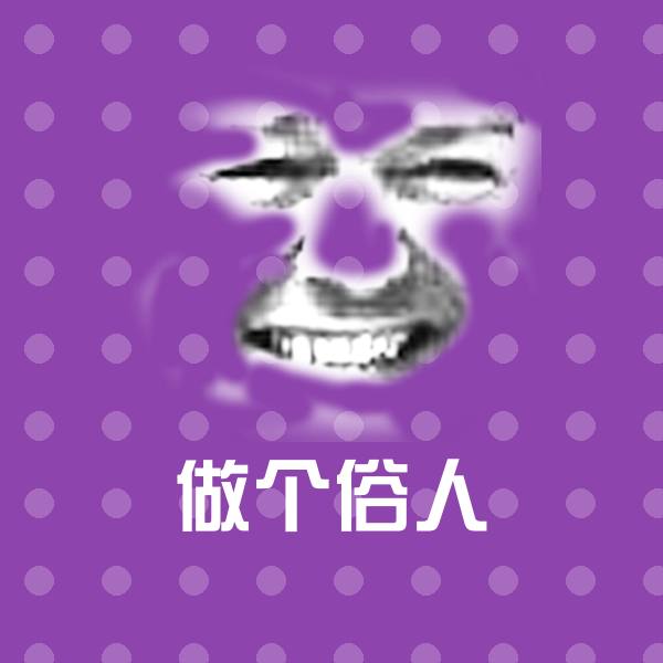 做个俗人斗图神器