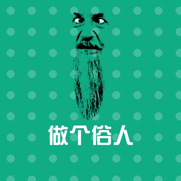 做个俗人沙雕表情包