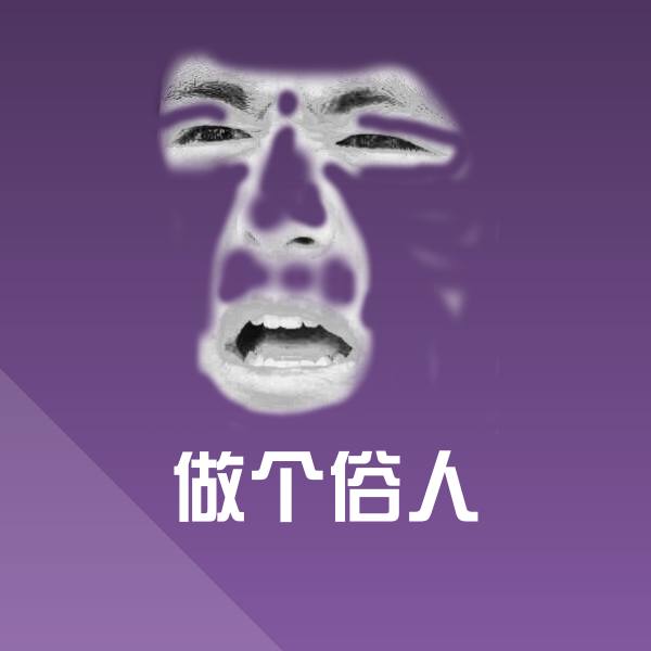 做个俗人沙雕表情包