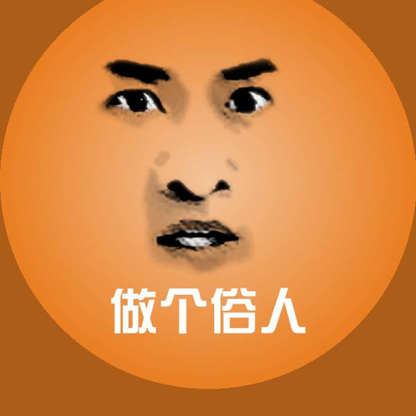 搞笑做个俗人表情