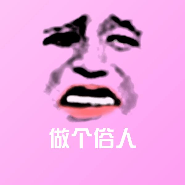 做个俗人微信表情包