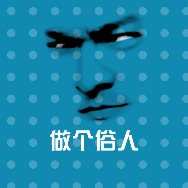 做个俗人聊天表情