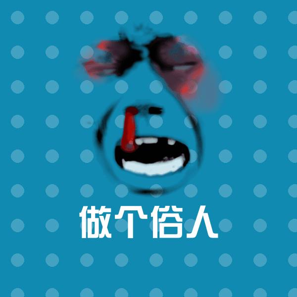 做个俗人微信表情包