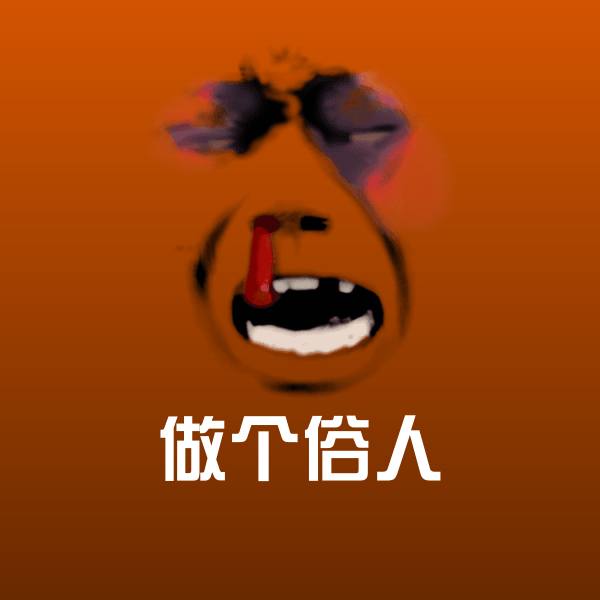 做个俗人斗图神器