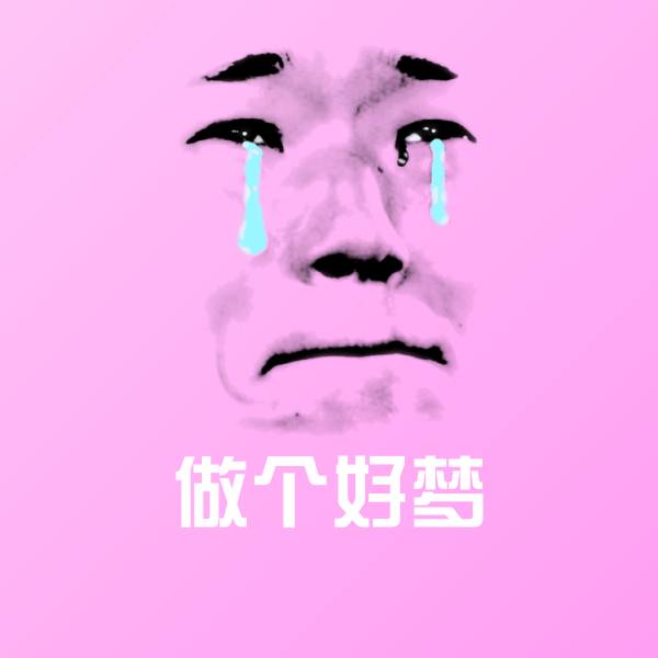 做个好梦聊天表情
