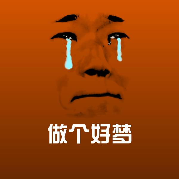 做个好梦斗图神器